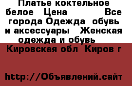 Платье коктельное белое › Цена ­ 4 500 - Все города Одежда, обувь и аксессуары » Женская одежда и обувь   . Кировская обл.,Киров г.